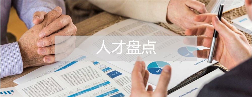 人才盤點(diǎn)